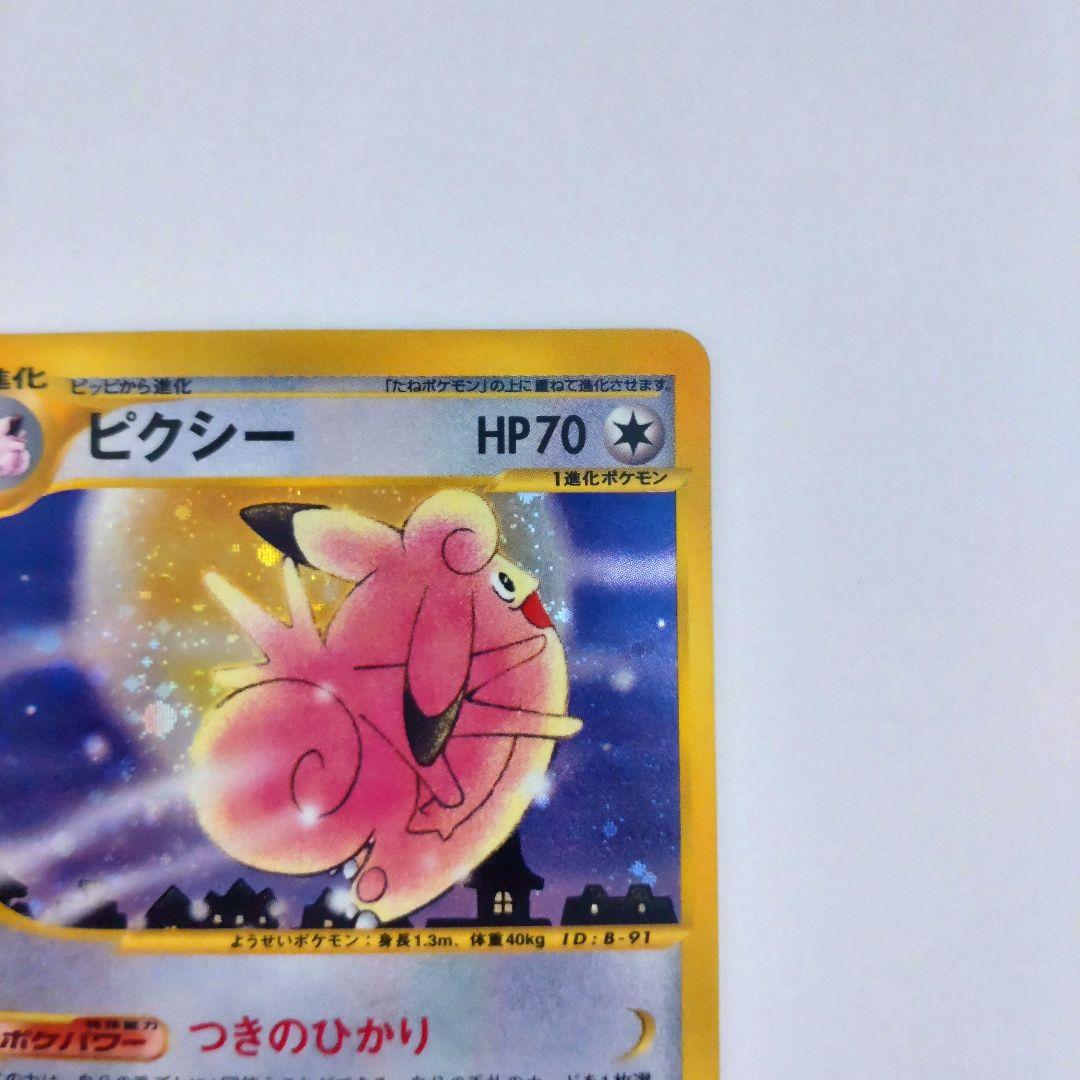 ポケカ　ピクシー（Pixy）　ポケモンカードe　125/128　美品　キラ　ホロ