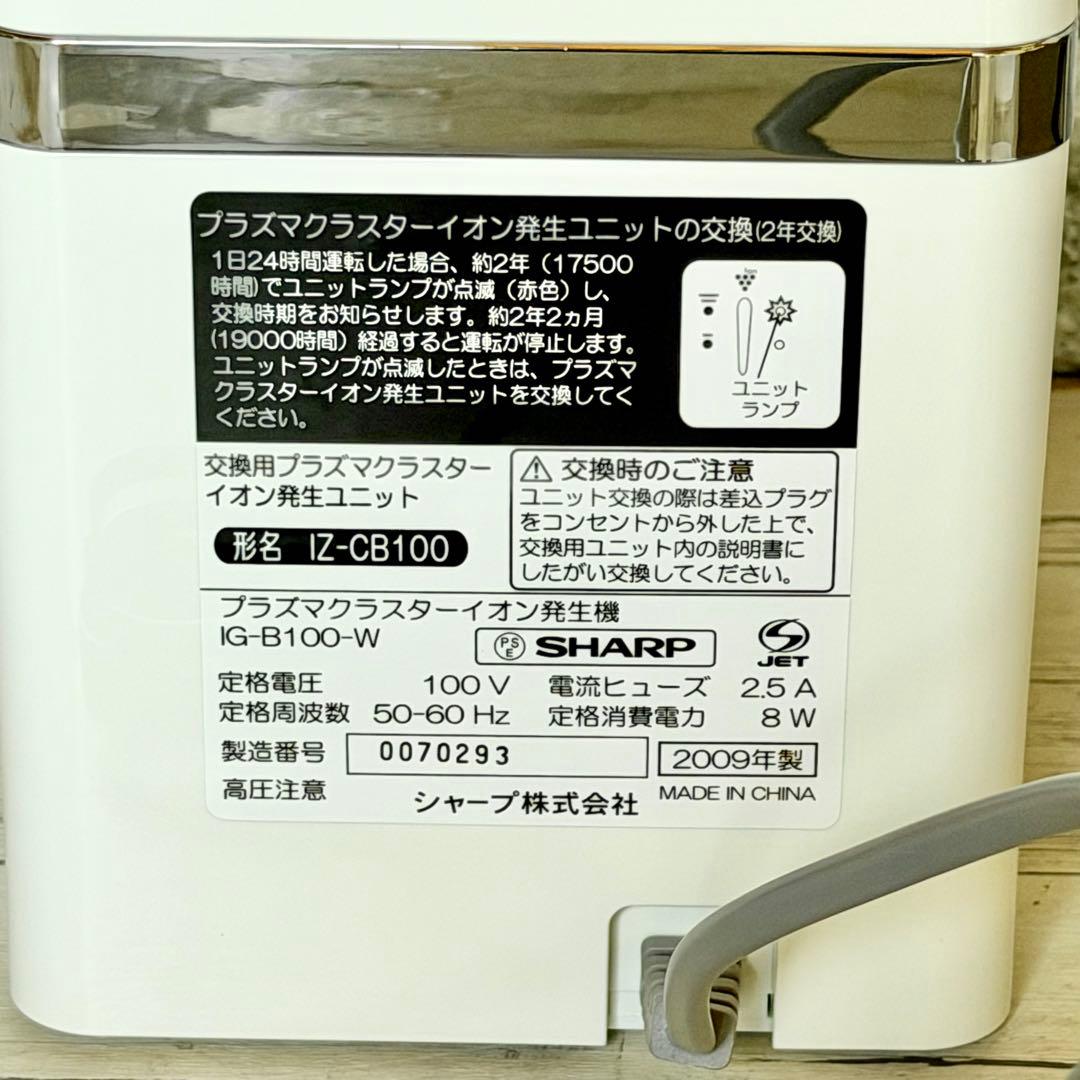 シャープ「IG-B100」プラズマクラスター発生装置
