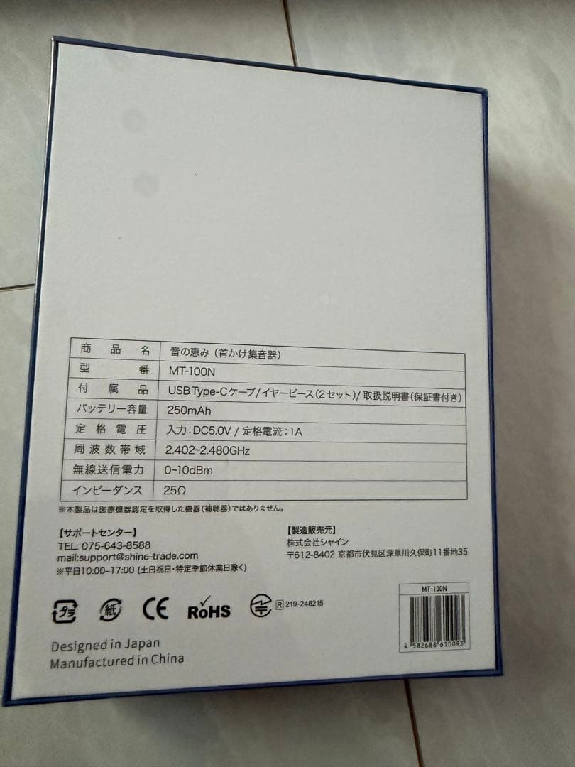 新品未使用 首掛け集音器 ワイヤレス 音の恵み MT-100N 正規品
