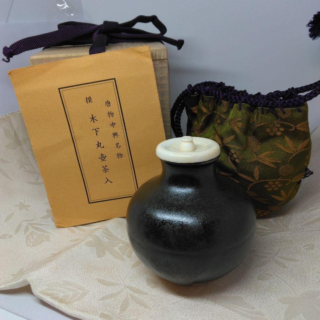 唐物中興名物 模 木下丸壺茶入 暁窯 暁山造 仕覆 笹づる緞子 本歌写 共箱
