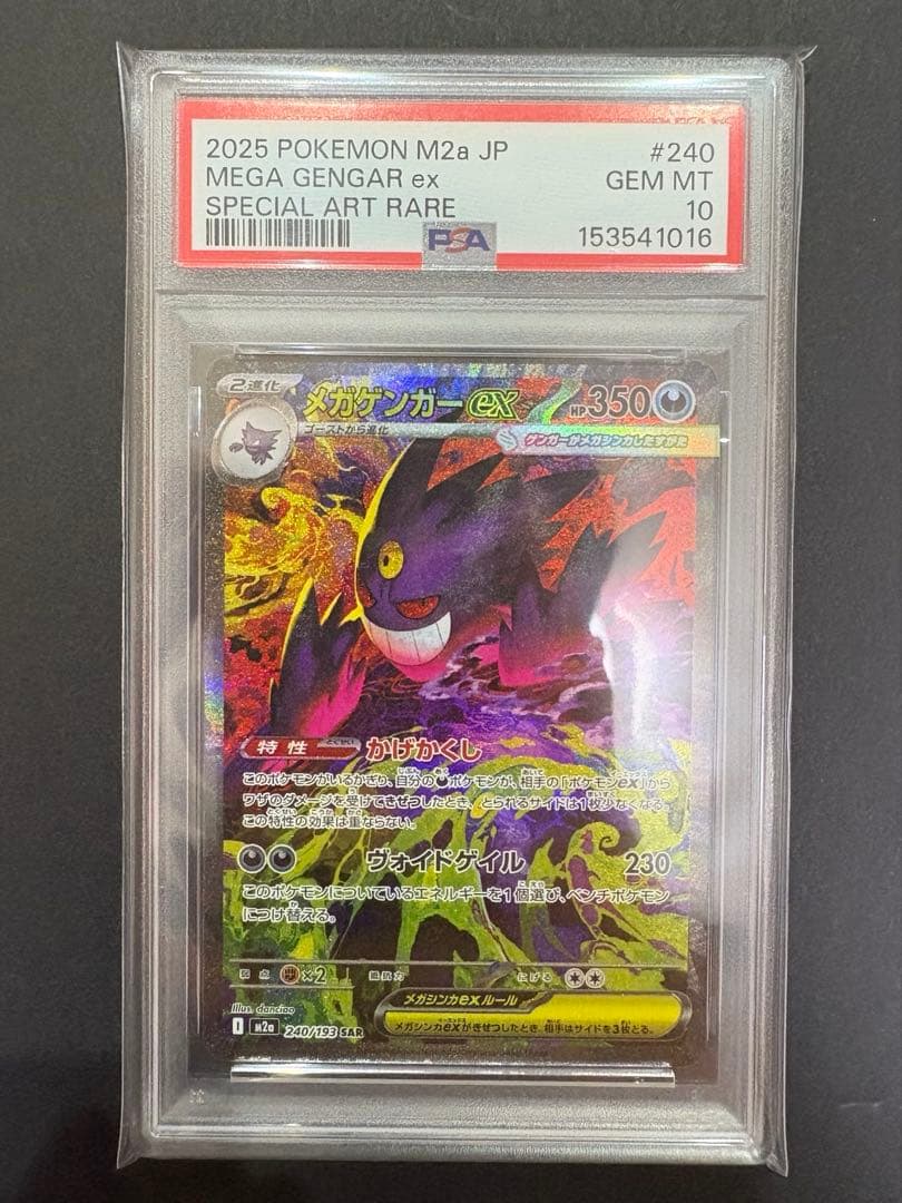 【PSA10】　メガゲンガーex SAR