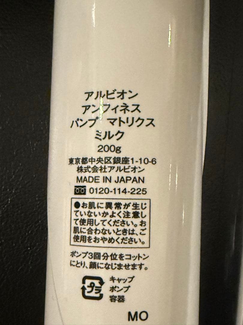 アルビオン　アンフィネス　パンプマトリクスミルク