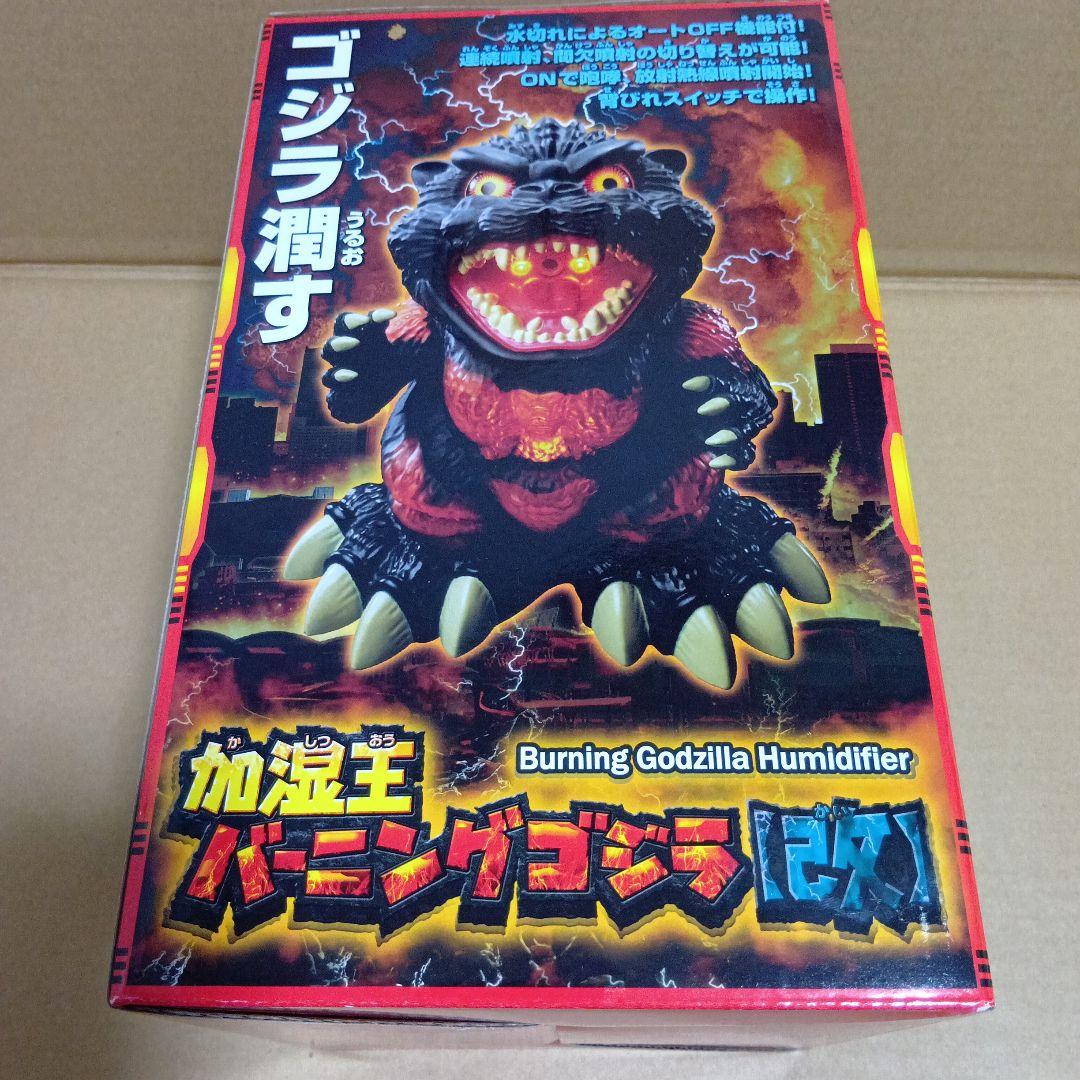 新品未開封　加湿王バーニングゴジラ 【改】