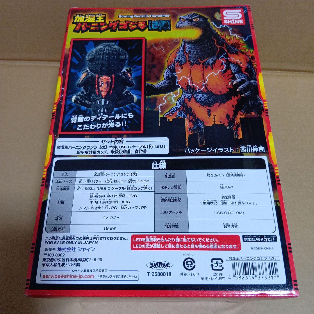 新品未開封　加湿王バーニングゴジラ 【改】