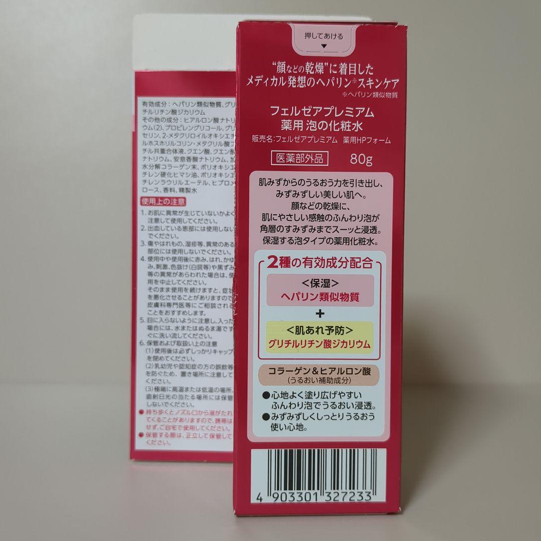 【新品未開封】FERZEAフェルゼアプレミアム薬用泡の化粧水　80g✕4本