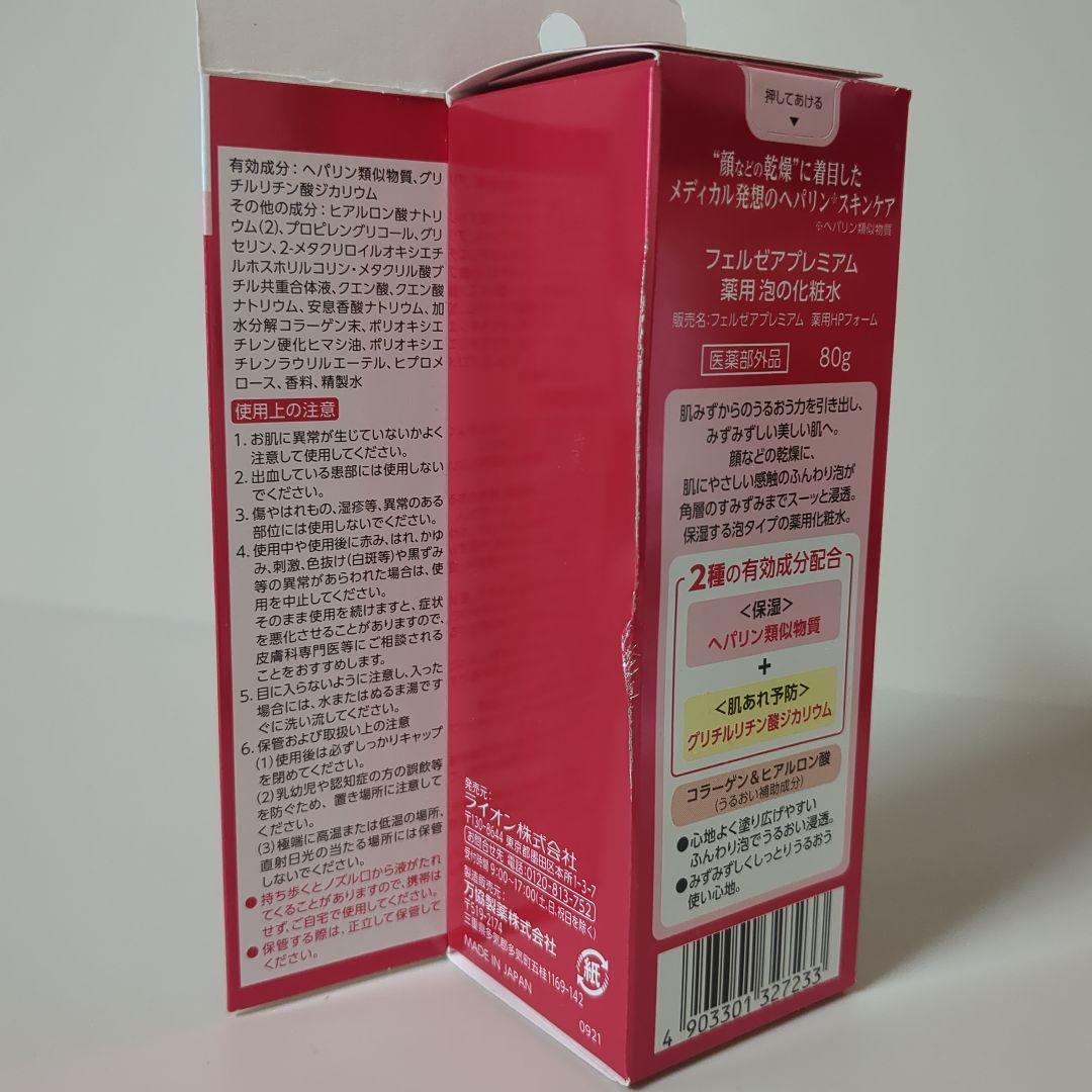 【新品未開封】FERZEAフェルゼアプレミアム薬用泡の化粧水　80g✕4本