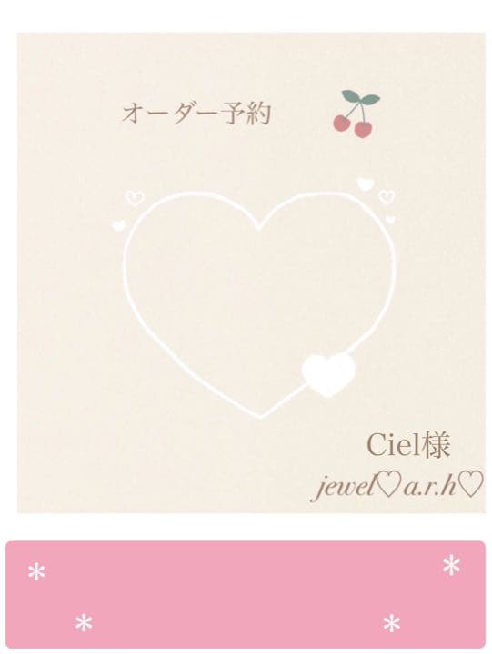 ご確認ページ　ハンドメイドスタイ　Ciel様