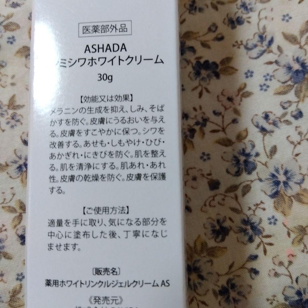 ASHADA シミシワホワイトクリーム 30g × 2本