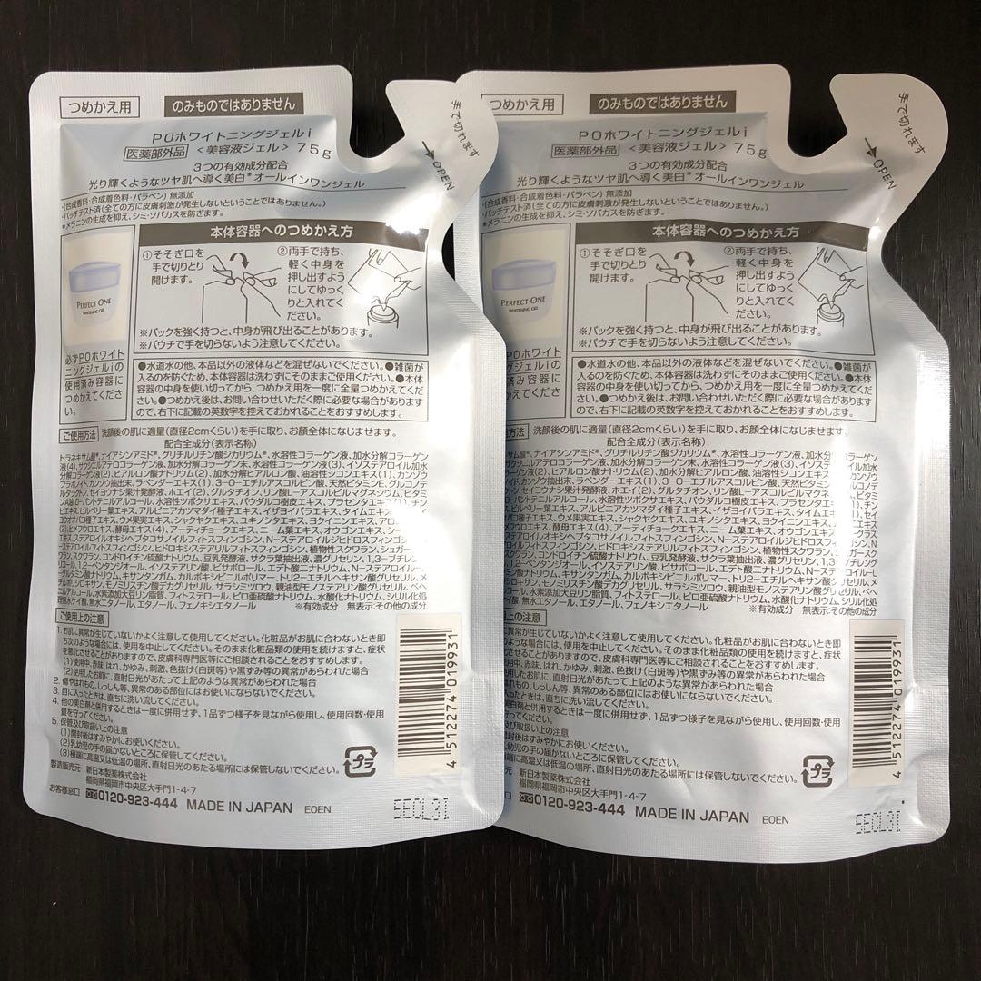 【リニューアル品】パーフェクトワン　薬用ホワイトニングジェル　75g✖️2個セット
