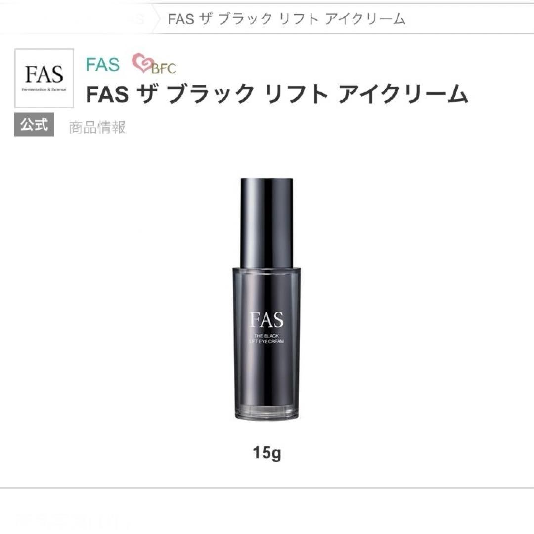 送料込☆新品 FAS☆ザ ブラックリフトアイクリーム&ザ ブラックブラ