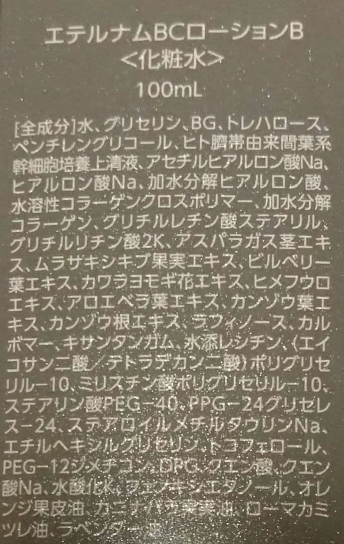 エテルナムBCスキンケア4点セット