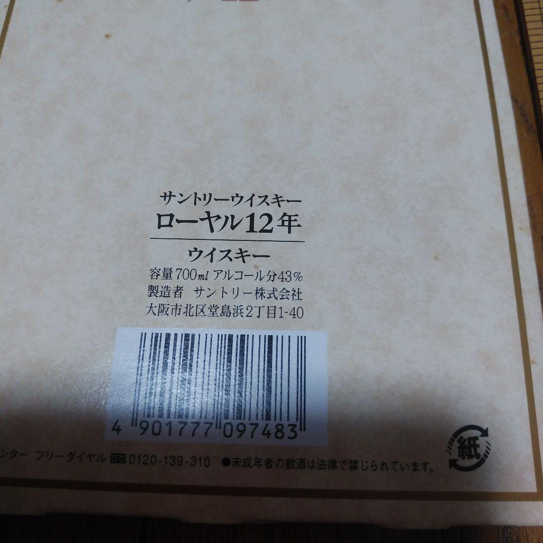 6箱　サントリーウイスキー　ローヤル12年　空き箱