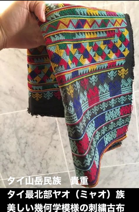 タイ山岳民族　貴重　タイ最北部ヤオ（ミャオ）族の美しい幾何学模様の刺繍分厚い古布