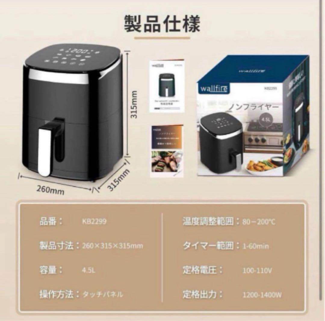 Wallfire ノンフライヤー 4.5L大容量 電気フライヤー ノンオイル