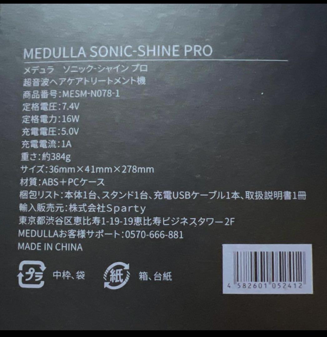 MEDULLA ソニックシャインプロ 超音波トリートメント 超音波アイロン