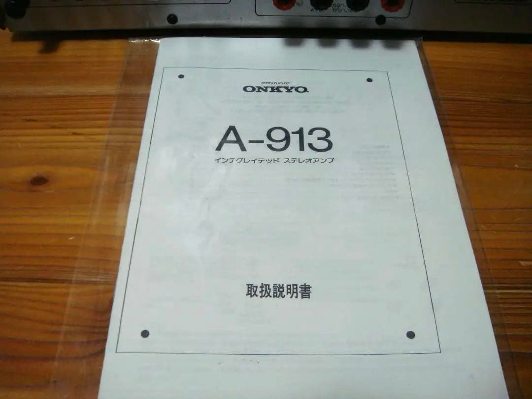 整備済 ONKYO オンキョー アンプ INTEGRATED A-913 取説付