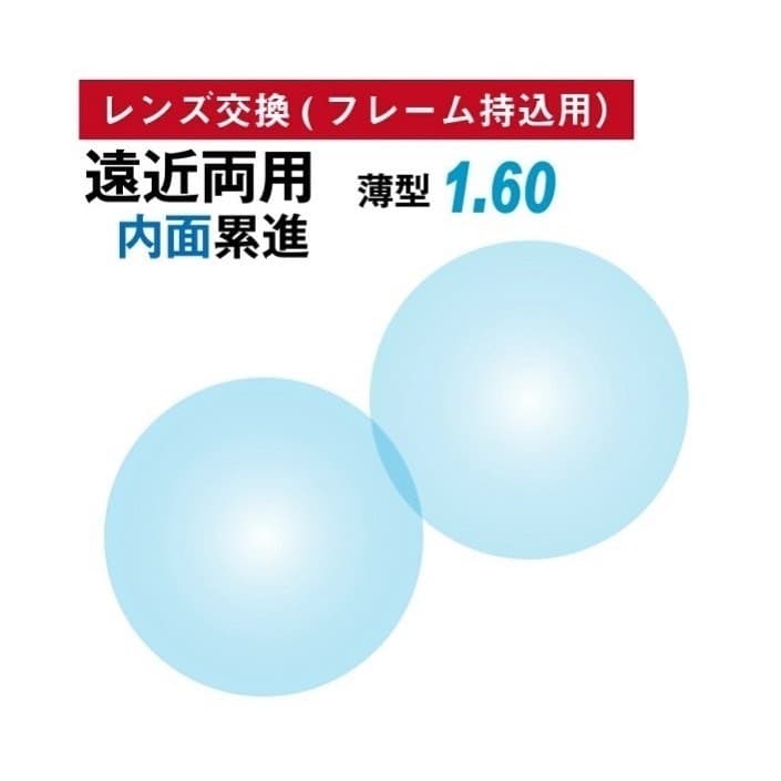 【レンズ交換】遠近両用1.60球面【73】