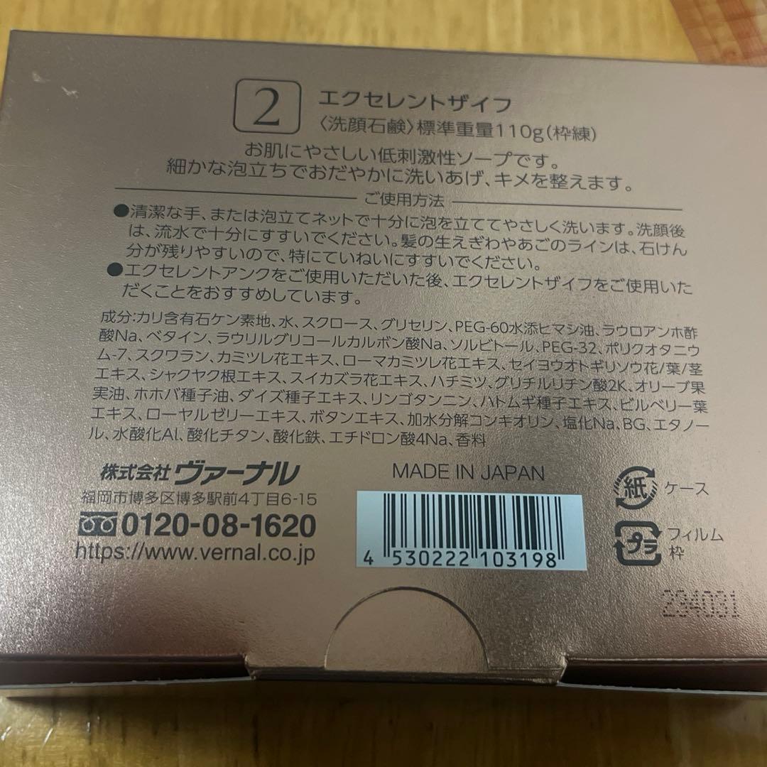 ヴァーナル エクセレントザイフ 110g×2