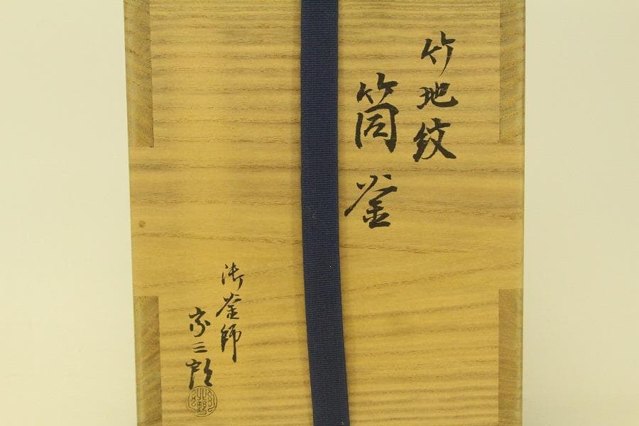 茶道具 釜師 宗三郎造 筒釜 共箱(ZE762)