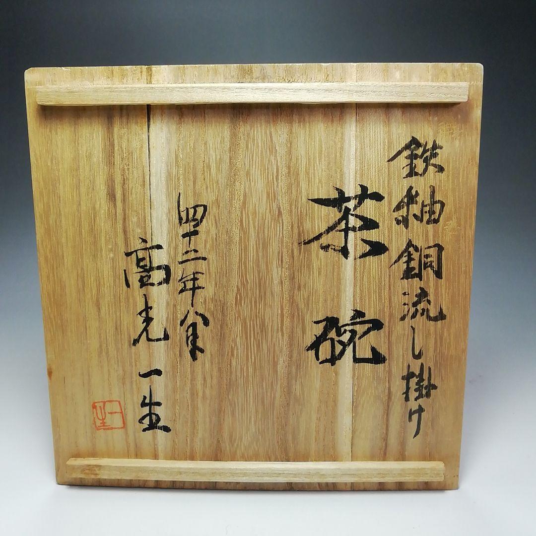 Ｓ５６７　茶碗　『鉄釉銅流し掛け』『高光一生作』　共箱　抹茶碗　茶道具