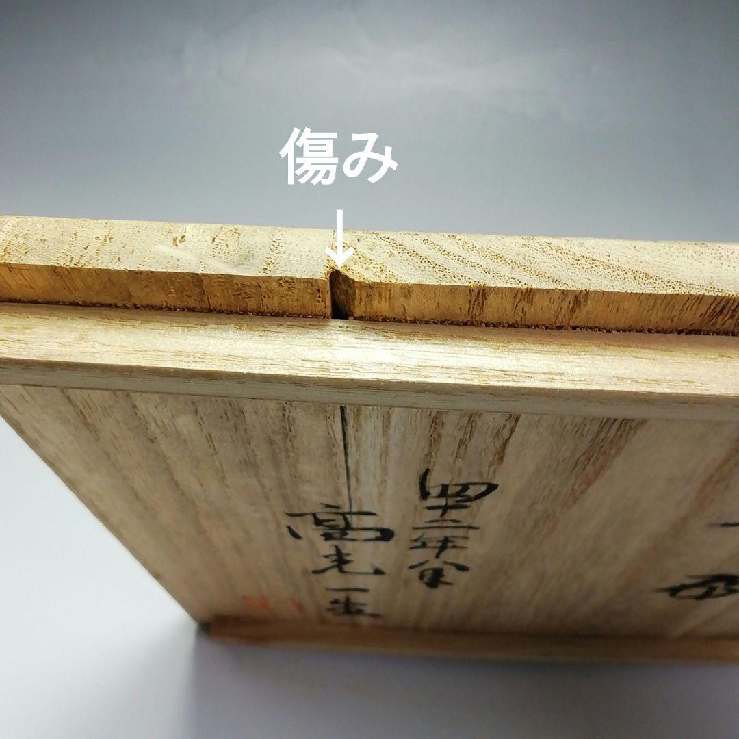 Ｓ５６７　茶碗　『鉄釉銅流し掛け』『高光一生作』　共箱　抹茶碗　茶道具