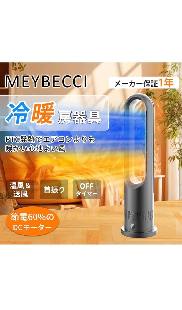 MEYBECCI 冷暖房器具 PTC加熱 1200W