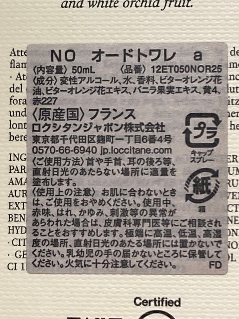ロクシタン　ネロリオーキデオードトワレ　【新品未使用品】