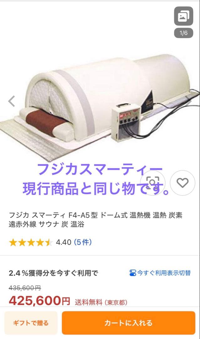 フジカ スマーティ F4-A5型 遠赤外線ドーム型サウナ 定価43万円 再値下げ