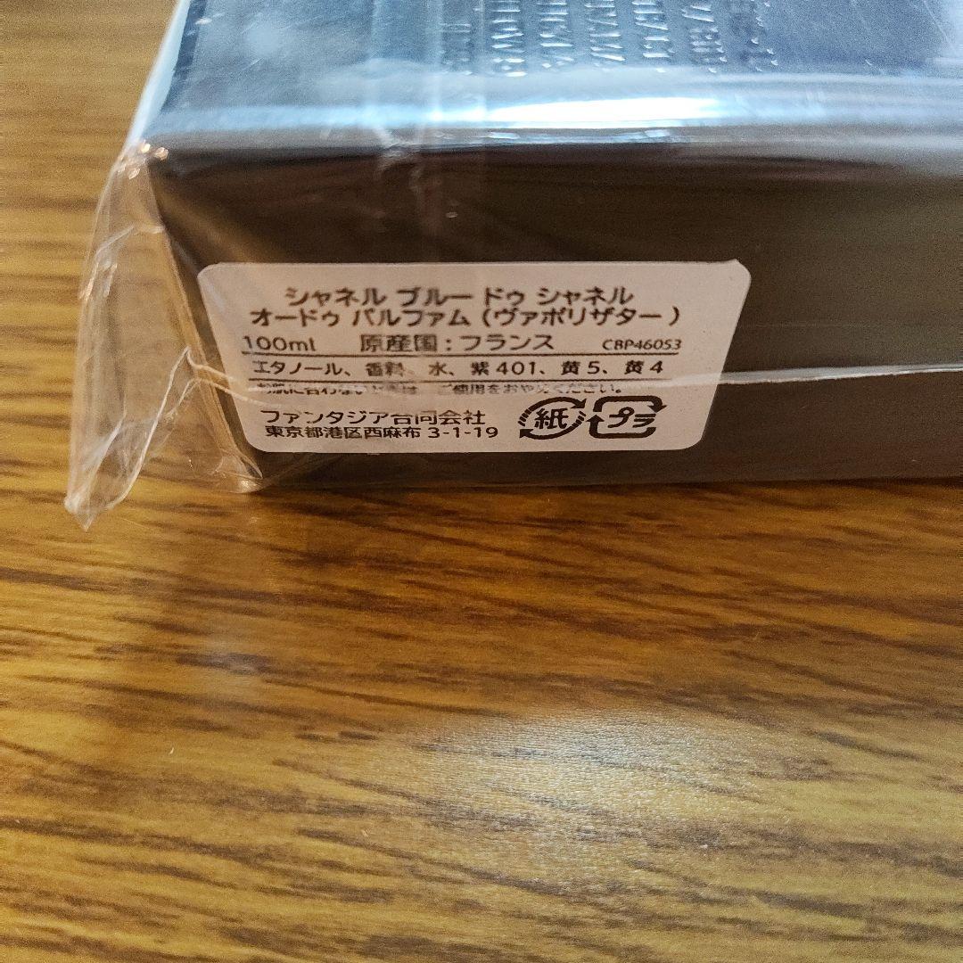 新品未開封　ブルー ドゥ シャネル オードゥ パルファム　100ml