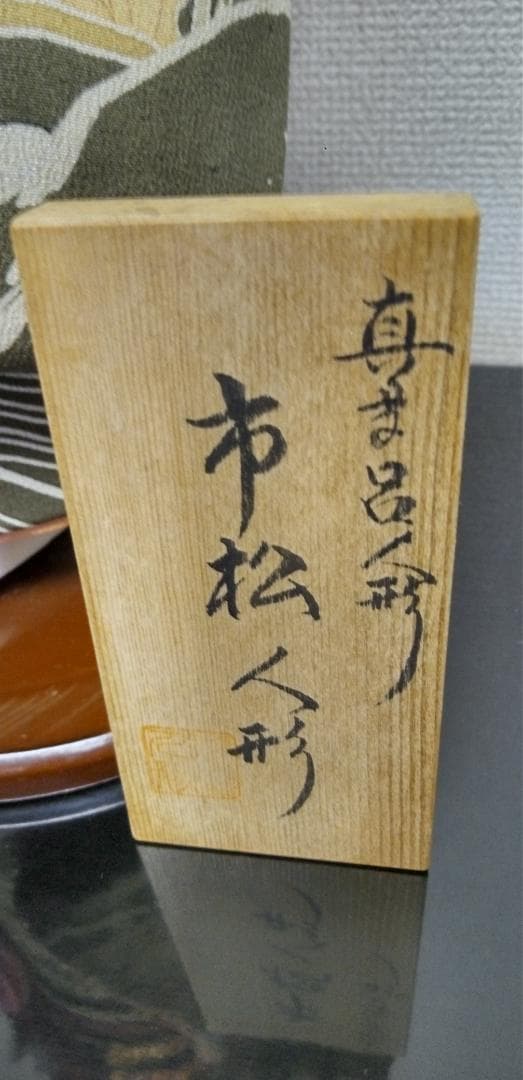 母の花嫁衣裳を着た市松人形　昭和レトロ・木目込み人形・古布・真多呂人形