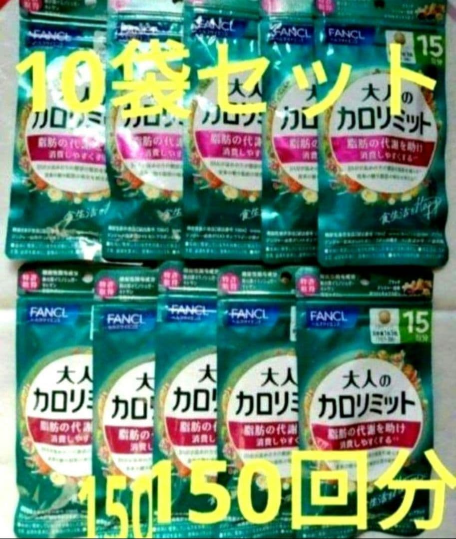 ー５，８５０円オフ 大人のカロリミット　１０袋セット　１５０回分 ファンケル