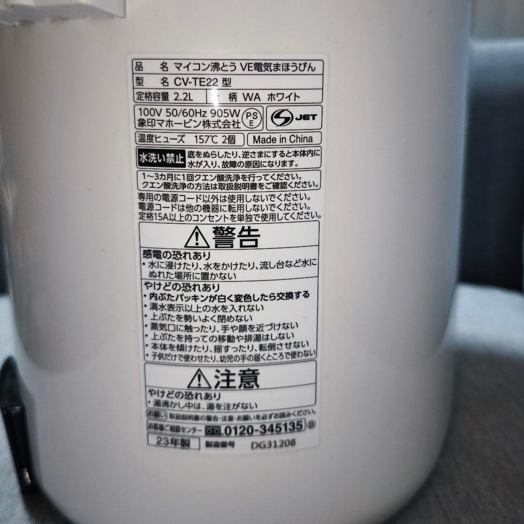 【使用品・2023年製】象印 CV-TE22 電気ポット 2.2L【匿名配送】