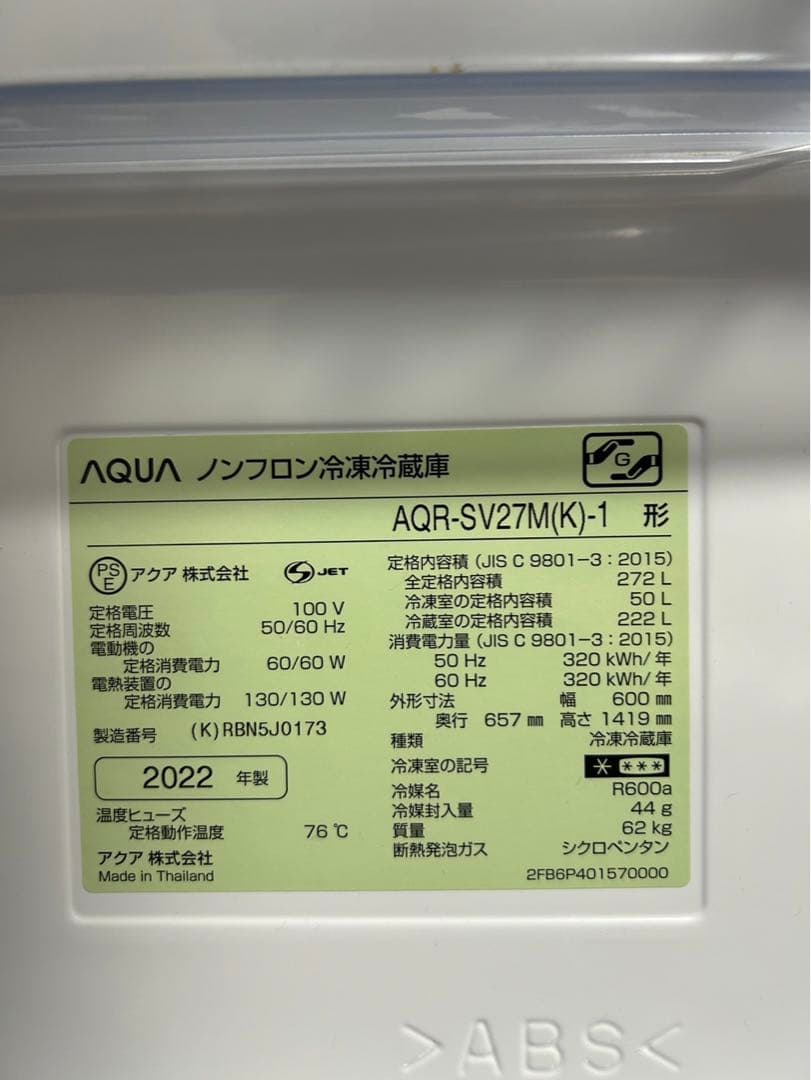 AQUA 冷蔵庫 AQR-SV27M(K)-1 272L 2022年製
