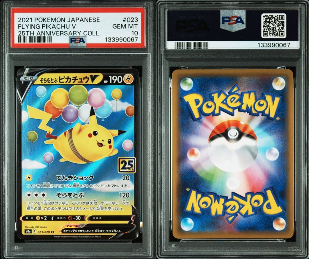 【PSA10】そらをとぶピカチュウV RR 25th アニバーサリーコレクション