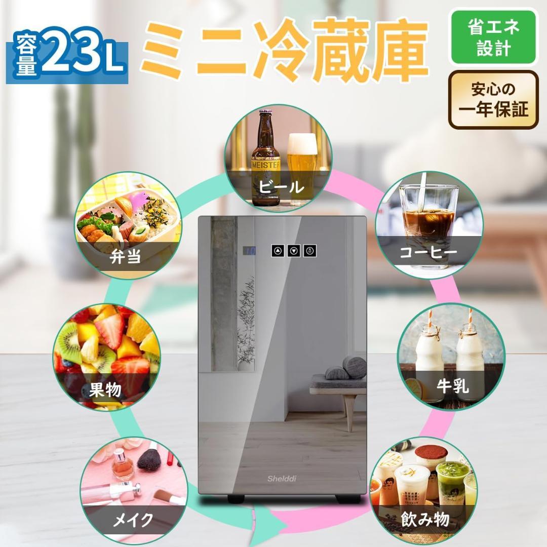ミニ冷蔵庫 小型 23L 静音 おしゃれ 小型冷蔵庫
