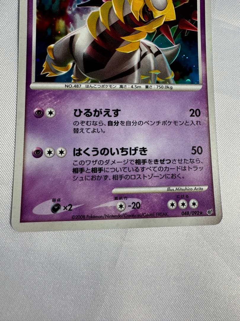 Pokemon ギラティナ 048/092