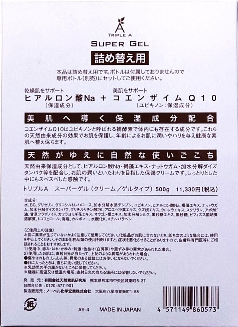 トリプルAスーパーゲル500(詰替え用)1個