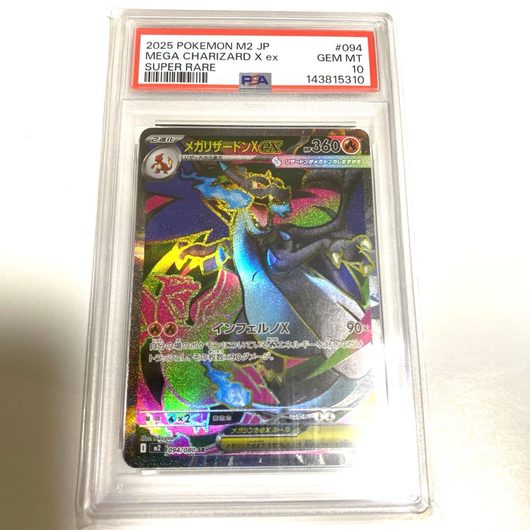 2025 ポケモンカード メガリザードンX ex PSA 10