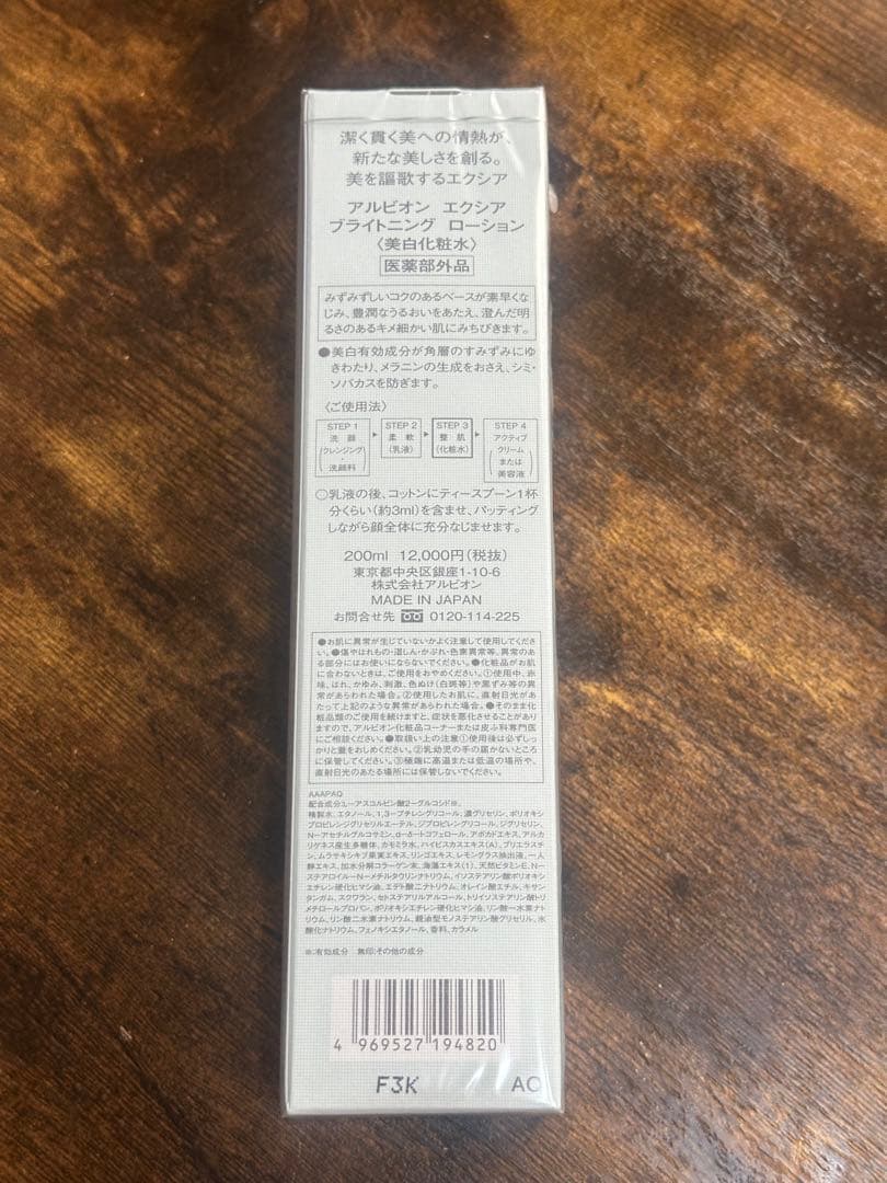 アルビオン エクシア ブライトニングローション