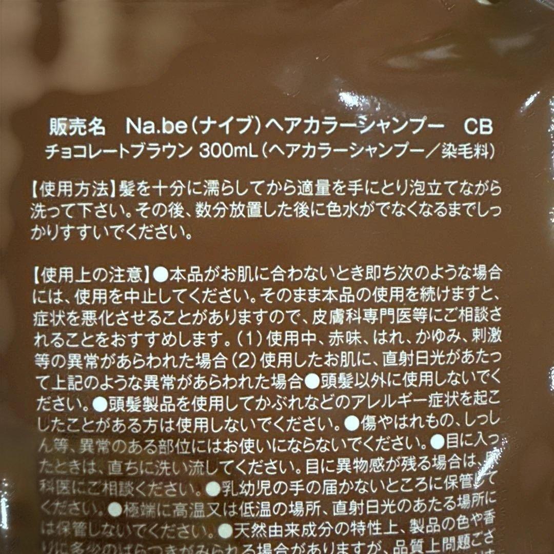 Na.beカラーシャンプー チョコブラウン ボトル(2/3量)＆レフィル2個