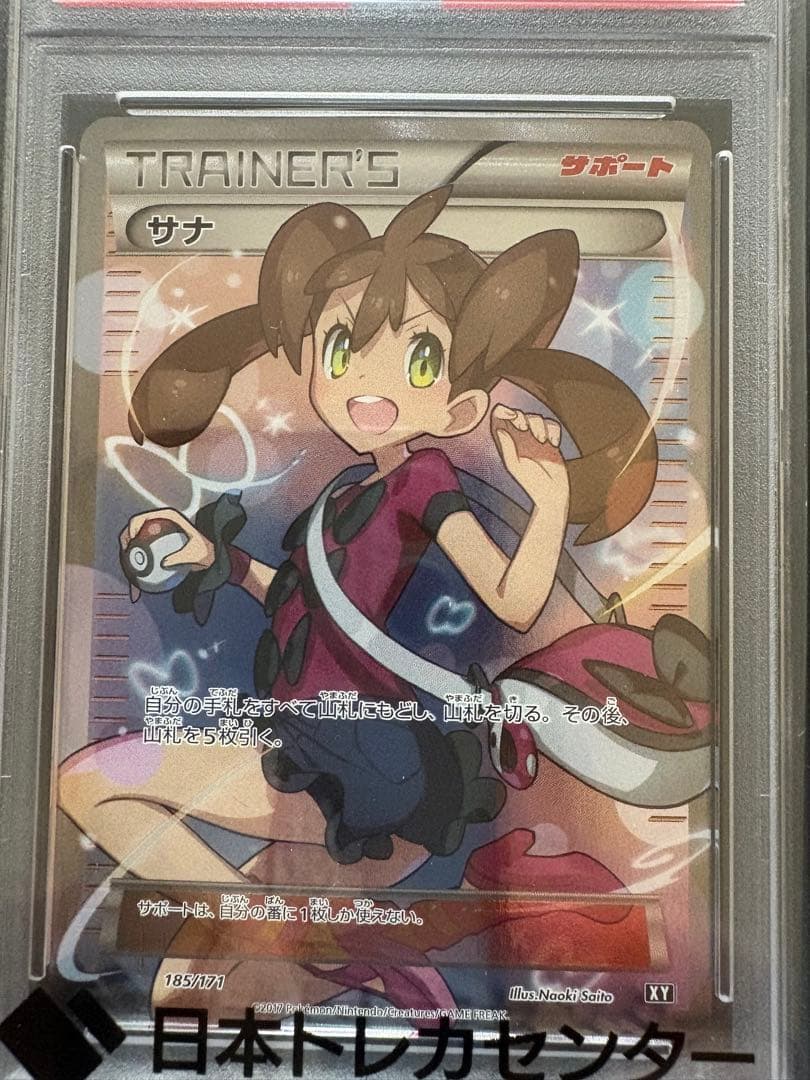 ポケカ　サナ　SR [XY-BEST 185/171] psa10