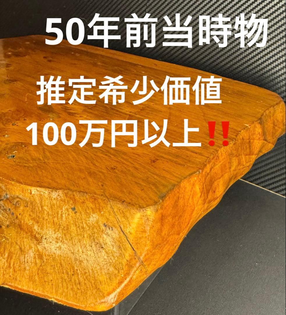 世界遺産 屋久杉 高級品 台座 飾り物 加工プレート 無垢材 50年前当時物