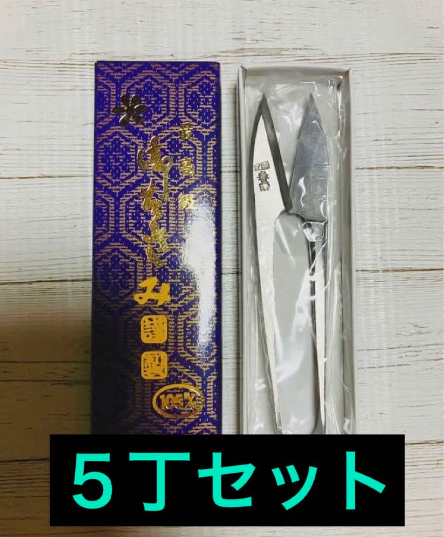 【5丁セット】日本製 裁縫用具 糸切鋏 守町鋏【105㎜】『春雨』新品・未使用品