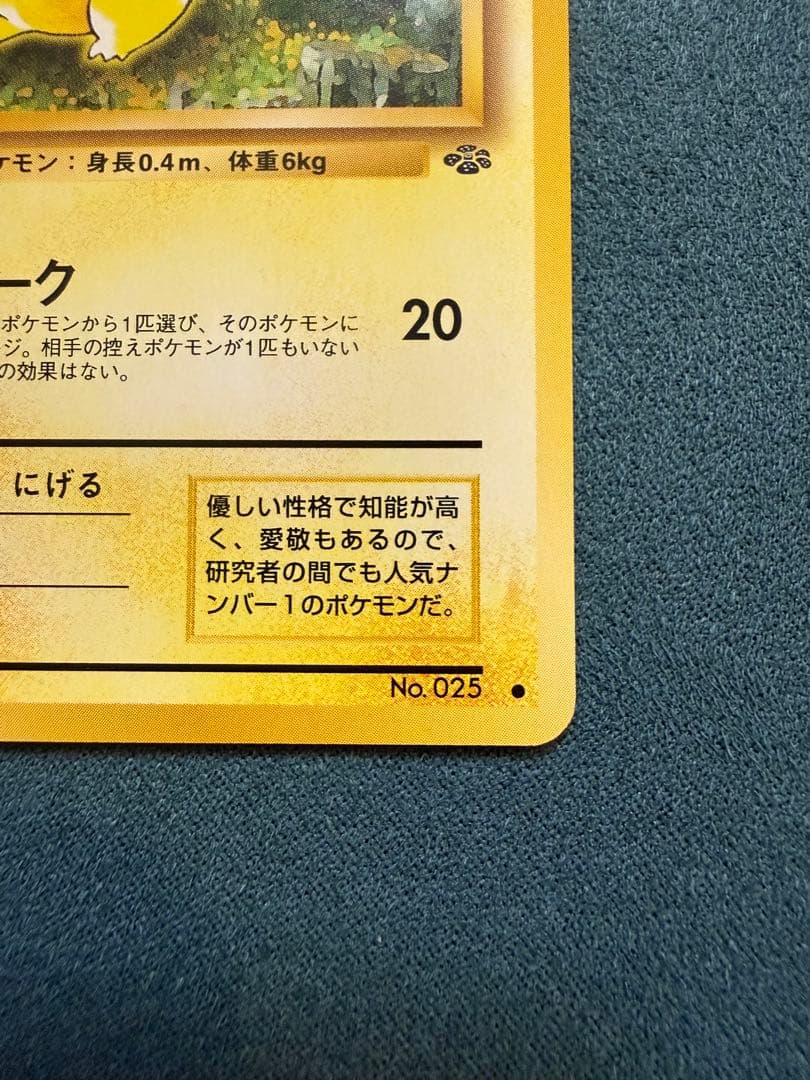 S*I様 【美品】旧裏 ピカチュウ ポケモンジャングル ポケモンカードゲーム