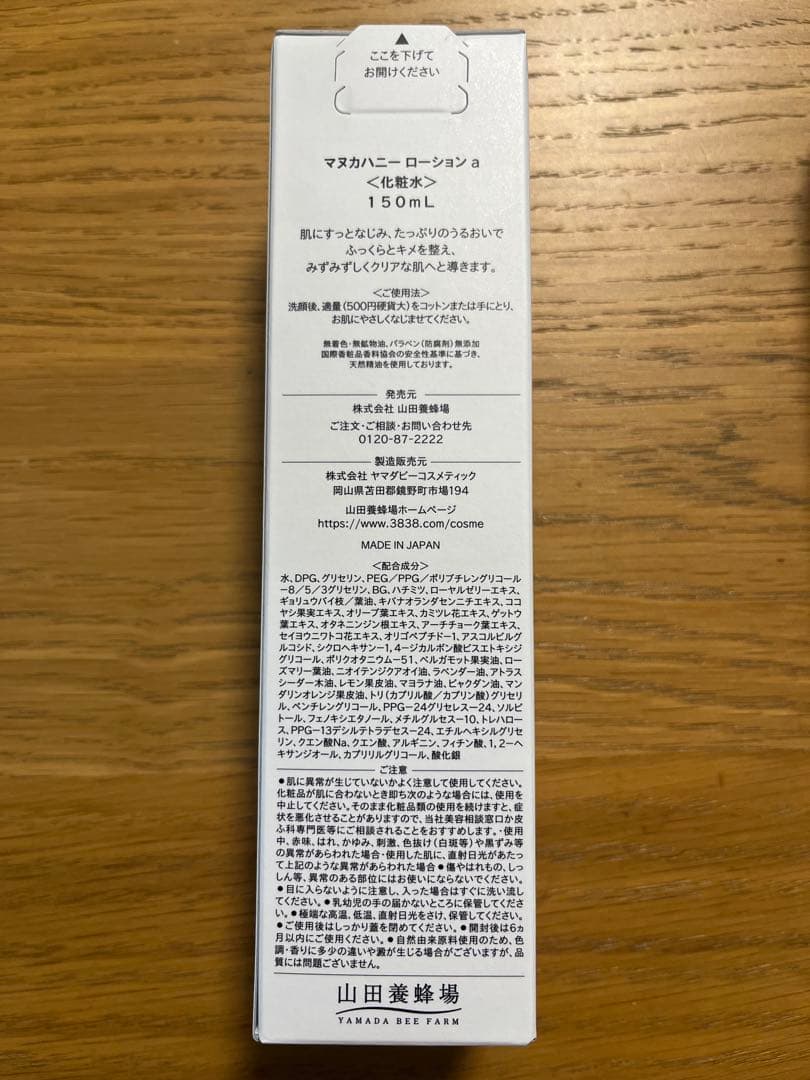 山田養蜂場 マヌカハニー/ローション・美容液・クリーム/3点set