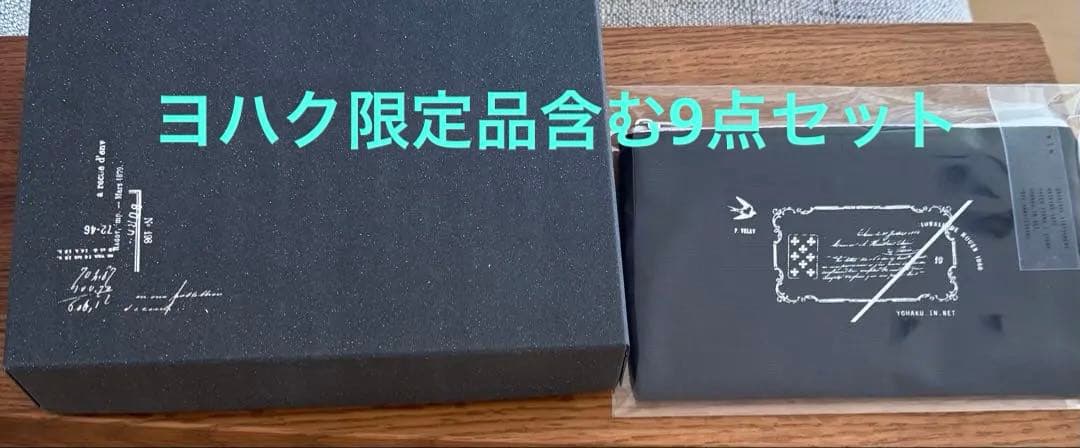ヨハク　限定品