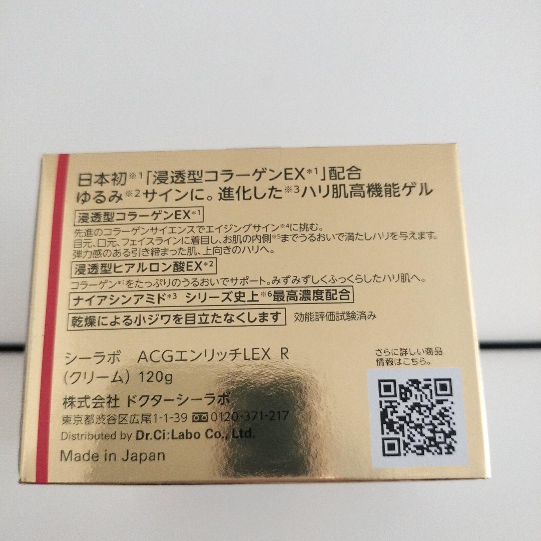 ドクターシーラボACGエンリッチLEXR120g