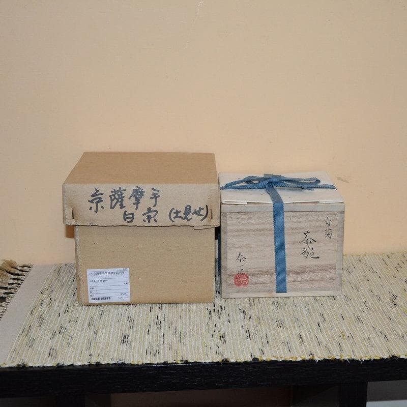 茶道具　京焼　京薩摩手失透釉菊図茶碗　白菊茶碗　美品　守屋泰一　中古　送料込み