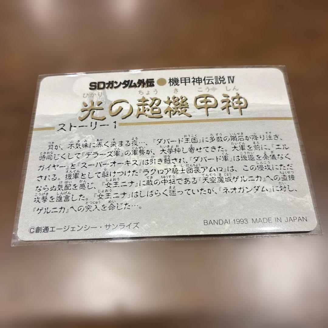 【機甲神、１９９３年、貴重】SDガンダム外伝 オルフェリス　光の超機甲神
