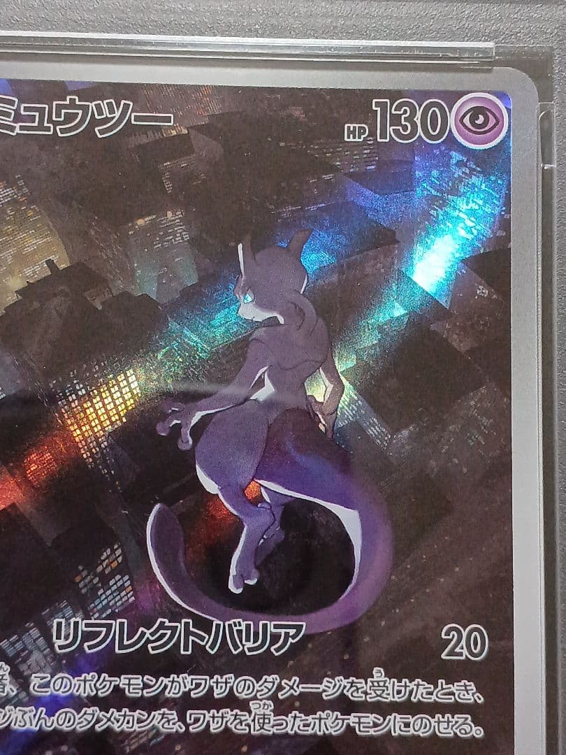 ミュウツーAR PSA 10
